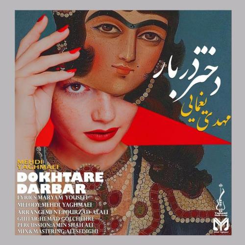 دانلود آهنگ جدید مهدی یغمایی با عنوان دختر دربار